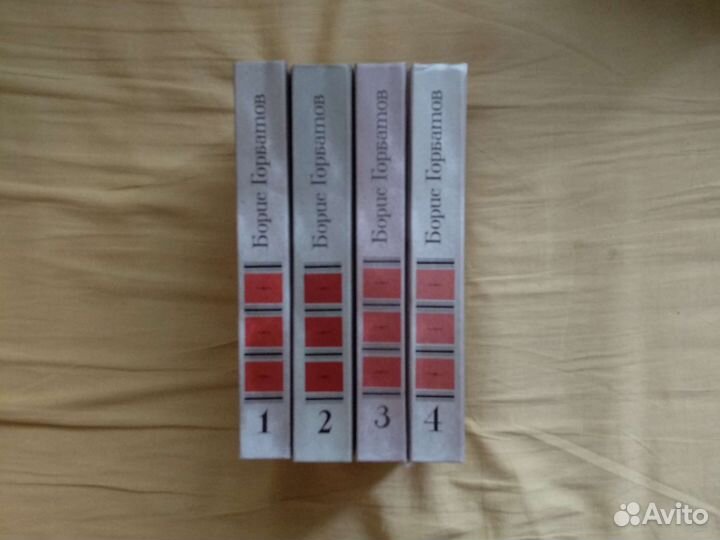 Борис Горбатов в 4 томах