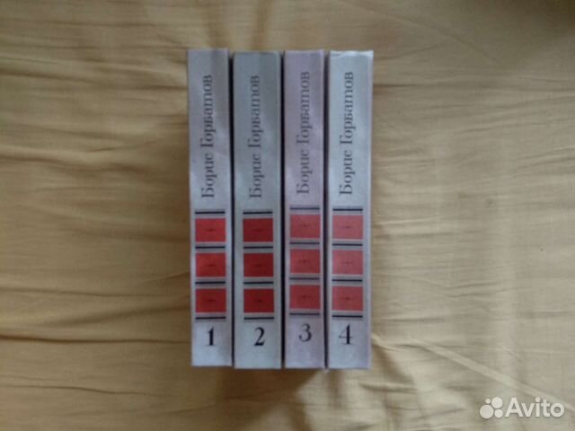 Борис Горбатов в 4 томах