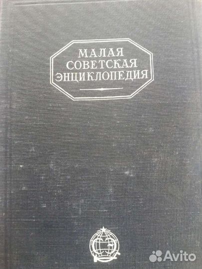 Советская энциклопедия 1930 год