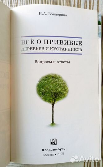 Все о прививке деревьев и кустарников 2005 год