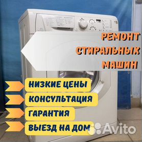 Ремонт стиральных машин Аристон на дому
