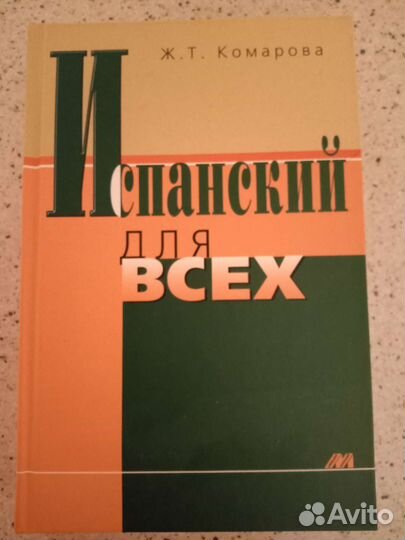 Испанский для всех