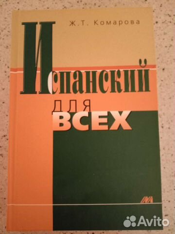 Испанский для всех