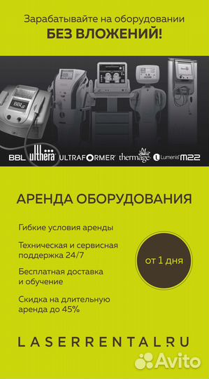 Аренда Thermage для термолифтинга от 1 дня