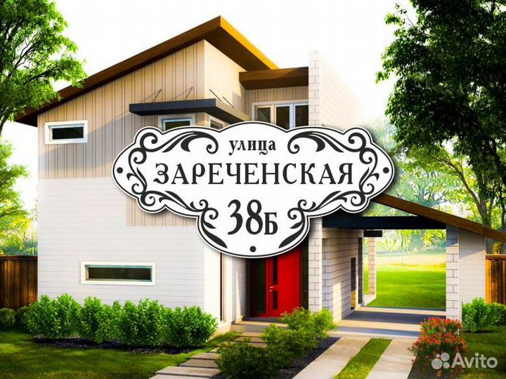 Заказать адресную табличку