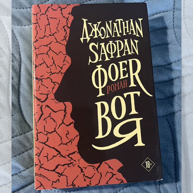 'Вот я' Джонатан Фоер