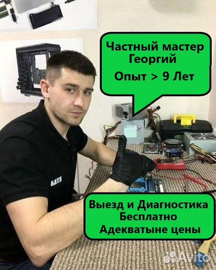 Компьютерный мастер Ремонт компьютера ноутбука пк