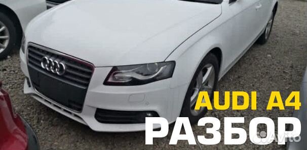 Audi A4 В разбор