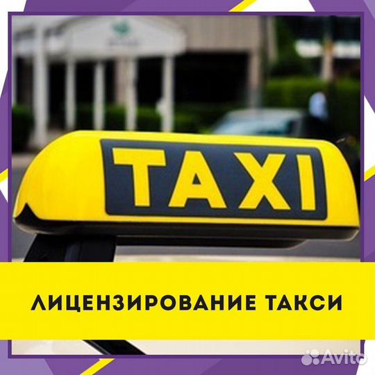Разрешение на работу в такси