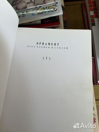 Орнамент всех времен и стилей 1 том