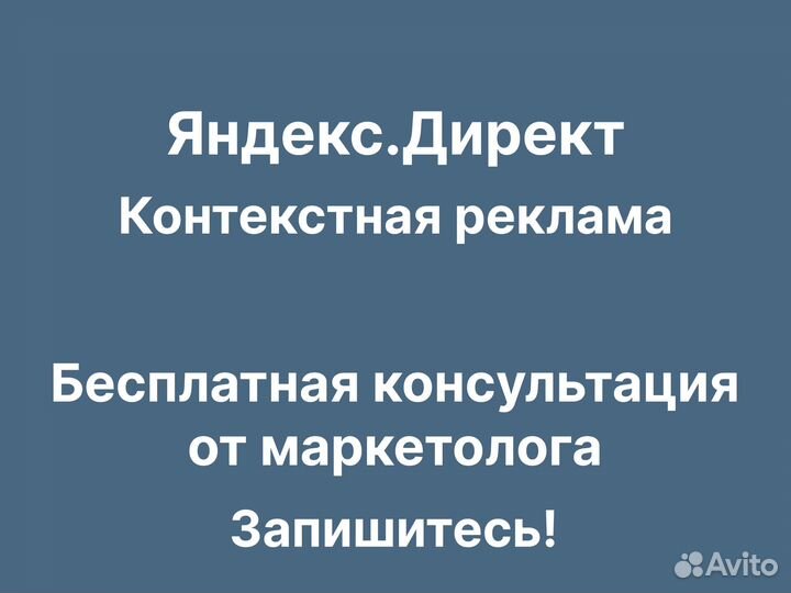Реклама в Яндекс Директ от опытного директолога