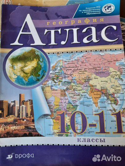 Атлас по географии 10-11 класс