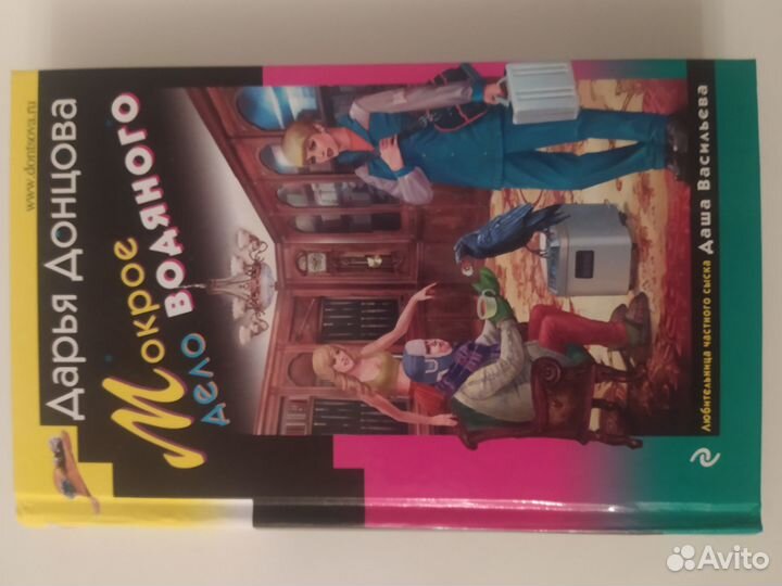 Донцова мокрое дело водяного