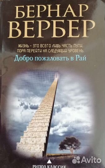 Книги Бернар Вербер 8 шт
