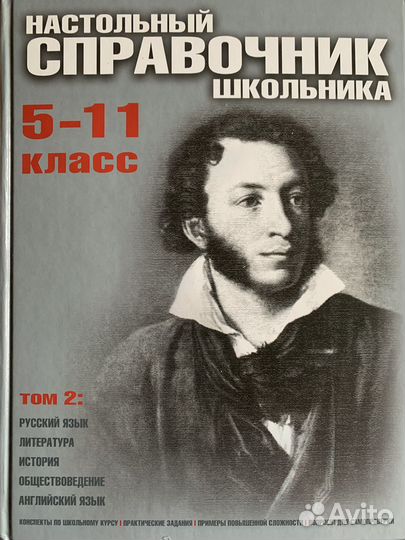 Настольный справочник школьника 5-11 класс 2 тома