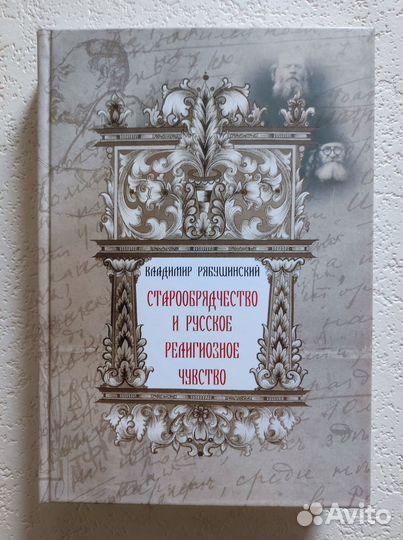 Старообрядчество и русское религиозное чувство. В