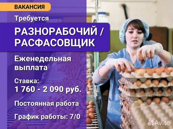 Расфасовщик / Разнорабочий. Еженедельная выплата