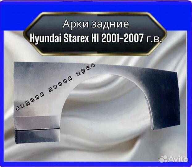 Арка задняя Hyundai Starex H1 2001-2007 г.в