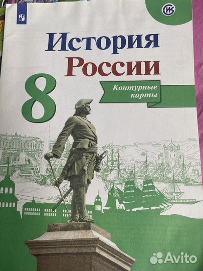 Контурные карты История России 8 класс