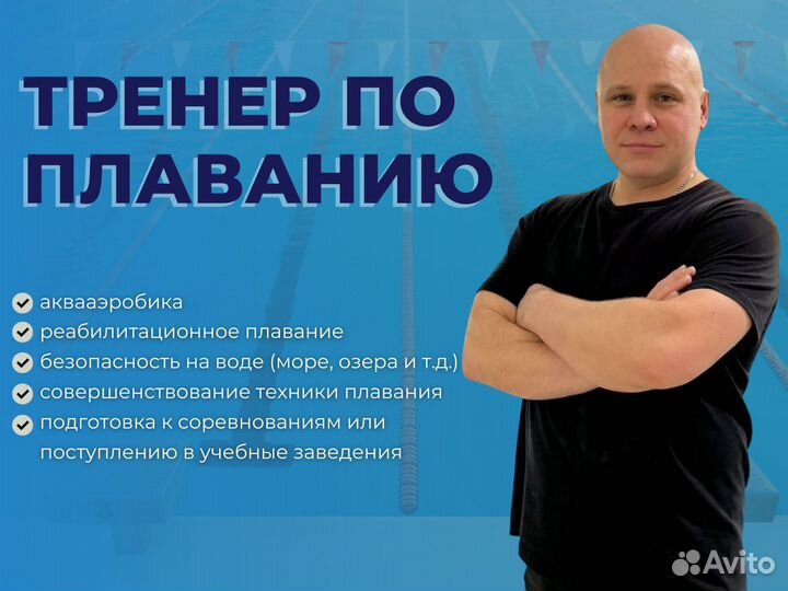 Плавание/ Тренер / Уроки плавания
