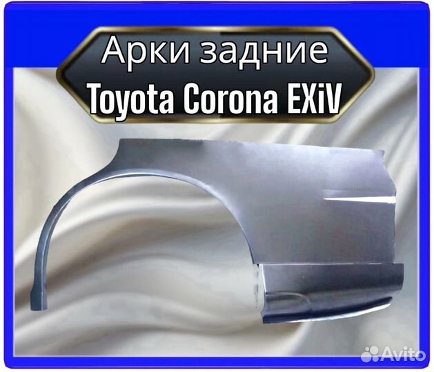 Арка задняя Toyota Corona Exiv