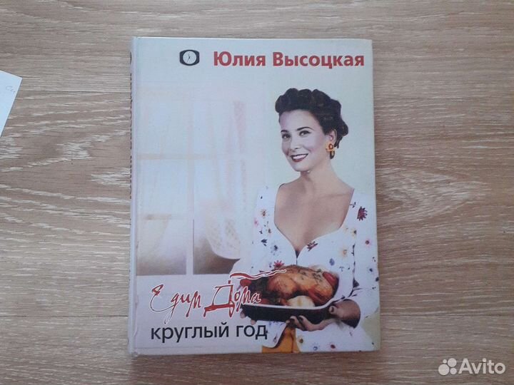 Юлия Высоцкая Едим дома круглый год