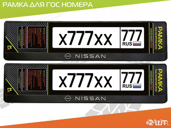 Рамки для гос номера с логотипом Nissan комп. 2 шт