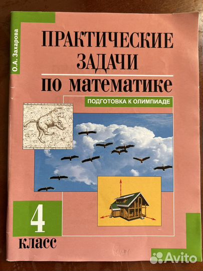 Практические задачи по математике Захарова О.А