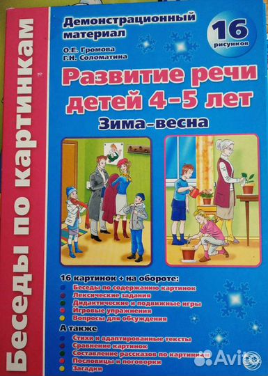 Методич.Демонстр.матер.Развит,речи4-5л,Зима-Весна