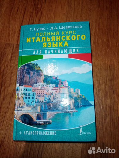 Итальянский язык. Возможна доставка