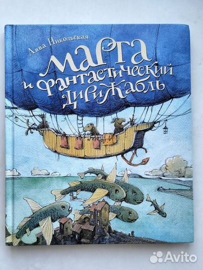 Редкая книга Марта и фантастический дирижабль