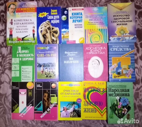 Книги по оздоровлению,врачеванию,целительству