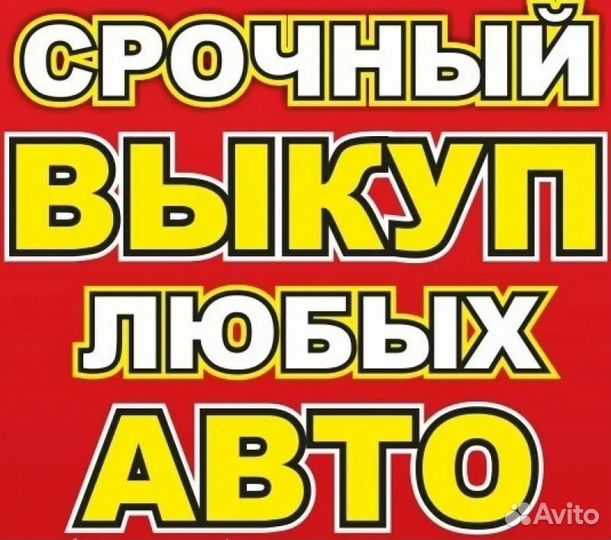 Срочный выкуп авто