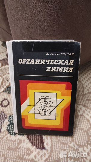 Гурецкая Вера Леонтьевна - Органическая химия
