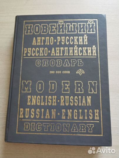 Новейший англо-русский и русско-английский словарь