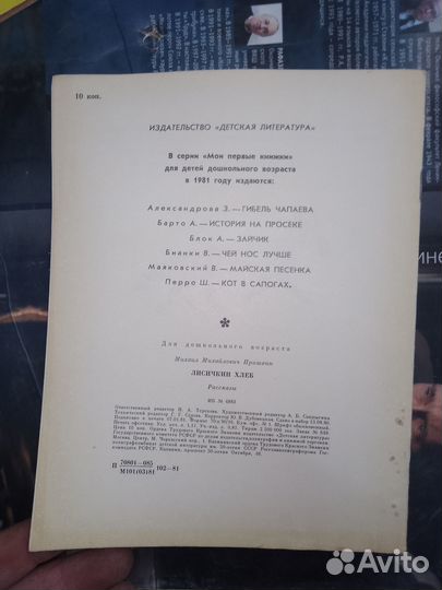 Пришвин Лисичкин хлеб, Детская литература 1981 г