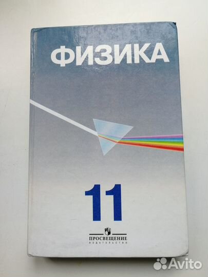 Учебник Физика 11 кл. Глазунов А.Т
