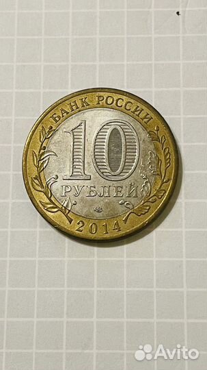 10 рублей Челябинская область 2014 г Обмен