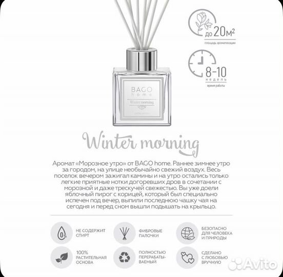Диффузор для дома Морозное утро 90 мл