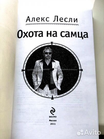Охота на самца Алекс Лесли новая книга