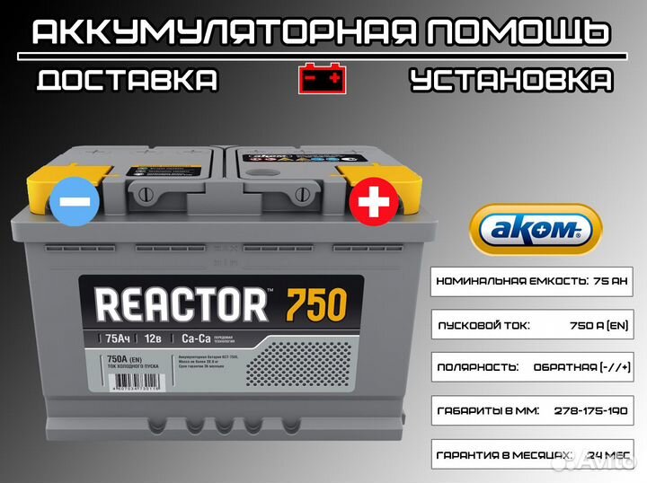 Аккумулятор Reactor 75 Ah для Octavia (доставка)