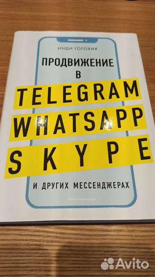 Книга Продвижение в Telegram. Гогохия Инди