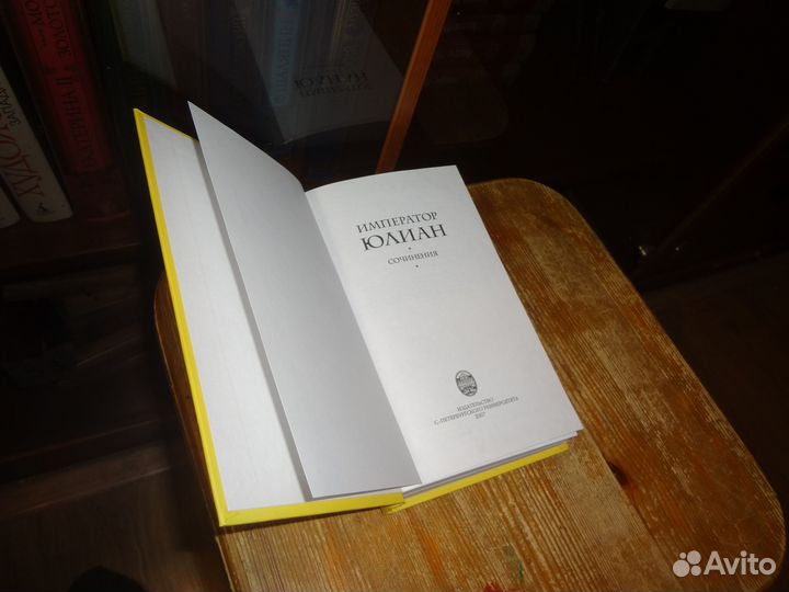 Император Юлиан. Сочинения 2007 г
