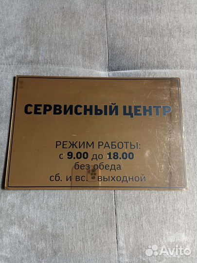 Табличка сервисный центр