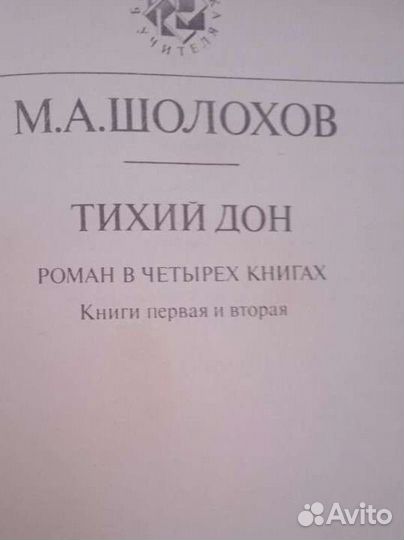 Книги. Тихий Дон. 2 тома
