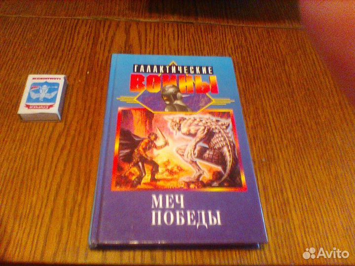 Шейби.Галактические войны.Меч победы.1996 год