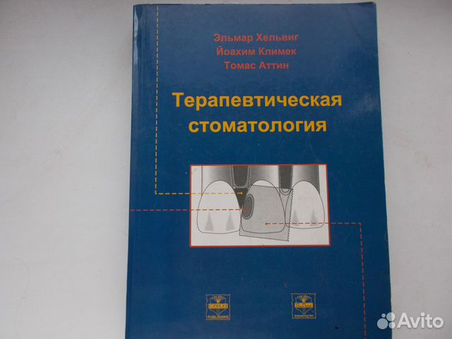 Терапевтическая стоматология 1999 г