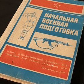 Книга СССР «Начальная Военная Подготовка»