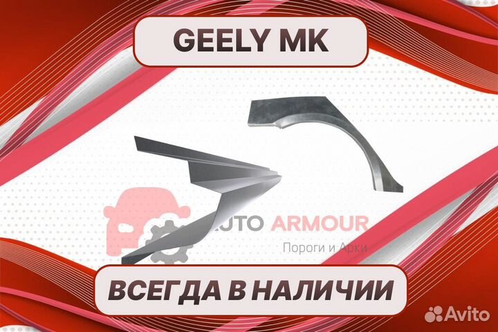 Арки на Geely MK на все авто кузовные