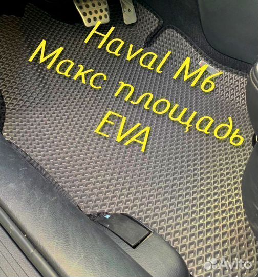 Коврики haval m6 3D eva эва ева с бортами